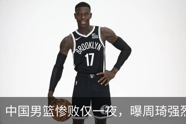 中国男篮惨败仅一夜，曝周琦强烈希望征战亚运会！郭士强难辞其咎