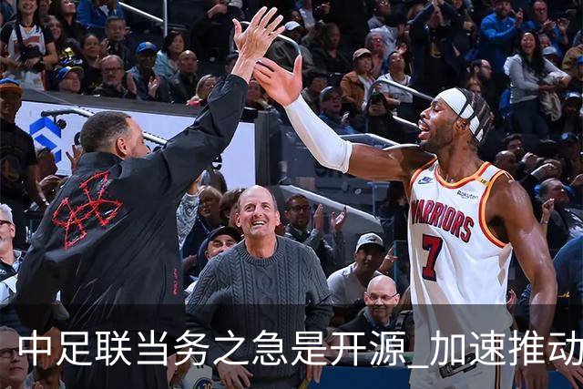 中足联当务之急是开源 加速推动中国足球职业化