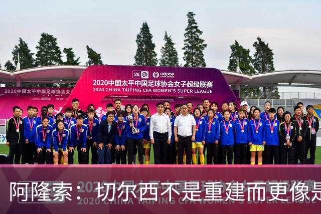 阿隆索：切尔西不是重建而更像是升级 我更倾向于用行动说话
