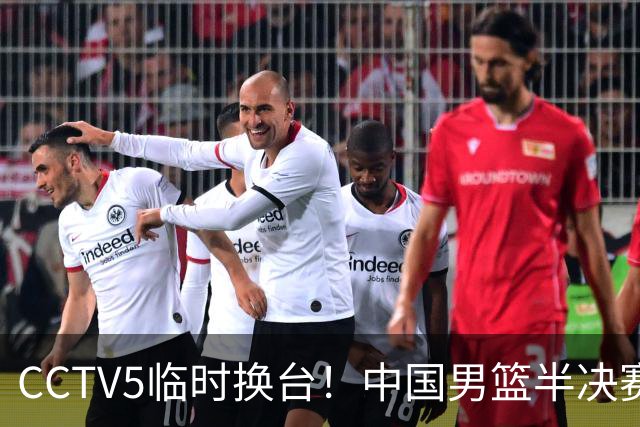 CCTV5临时换台！中国男篮半决赛不播了，这中日对决藏着一个信号
